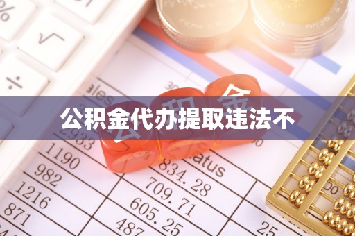 上城公积金代办提取违法不