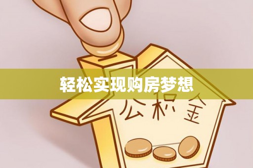 上城轻松实现购房梦想