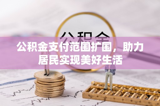 上城公积金支付范围扩围，助力居民实现美好生活