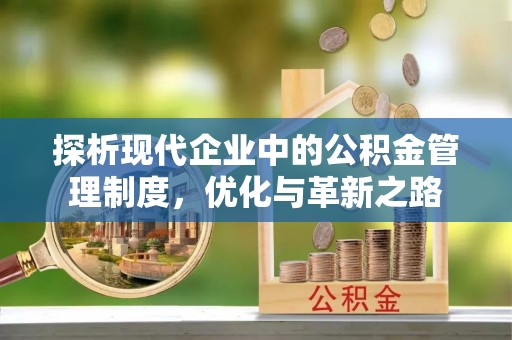 上城探析现代企业中的公积金管理制度，优化与革新之路