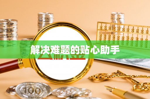 上城解决难题的贴心助手