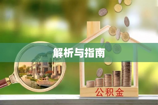 上城解析与指南