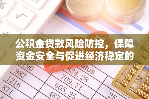 上城公积金贷款风险防控，保障资金安全与促进经济稳定的关键策略