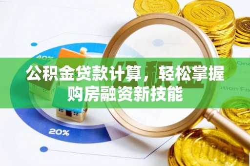 上城公积金贷款计算，轻松掌握购房融资新技能