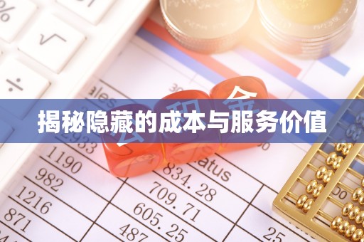 上城揭秘隐藏的成本与服务价值