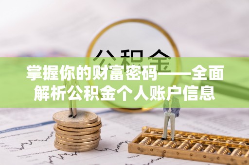 上城掌握你的财富密码——全面解析公积金个人账户信息
