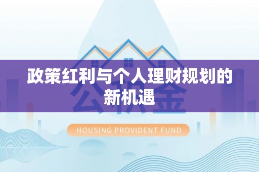 上城政策红利与个人理财规划的新机遇