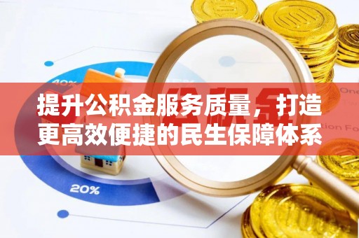 上城提升公积金服务质量，打造更高效便捷的民生保障体系