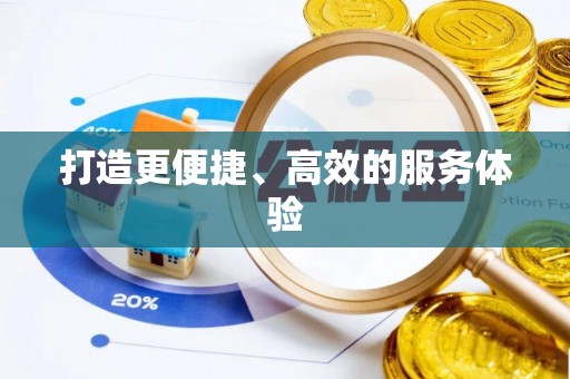 上城打造更便捷、高效的服务体验