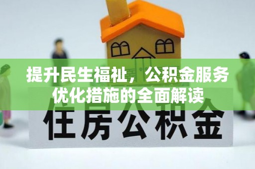 上城提升民生福祉，公积金服务优化措施的全面解读