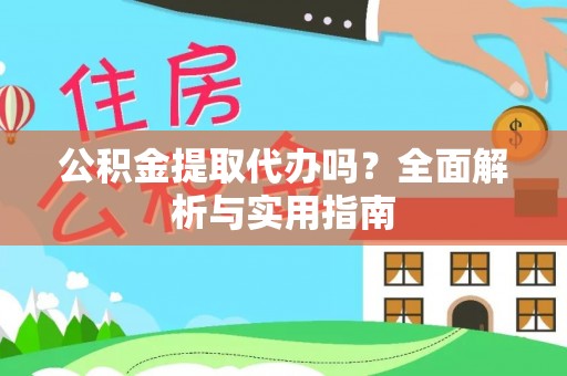 上城公积金提取代办吗？全面解析与实用指南