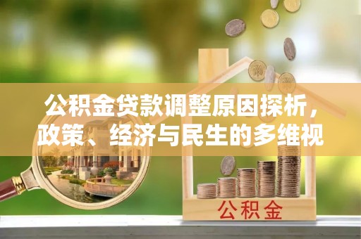 上城公积金贷款调整原因探析，政策、经济与民生的多维视角