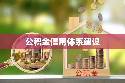 上城公积金信用体系建设