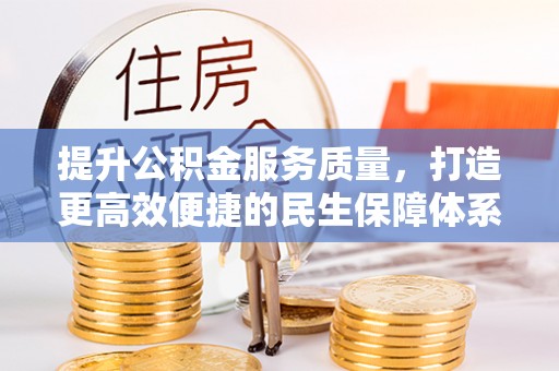 上城提升公积金服务质量，打造更高效便捷的民生保障体系