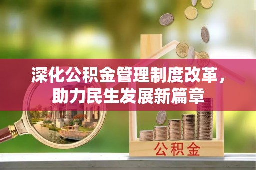 上城深化公积金管理制度改革，助力民生发展新篇章