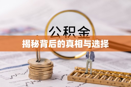 上城揭秘背后的真相与选择