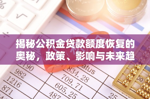 上城揭秘公积金贷款额度恢复的奥秘，政策、影响与未来趋势