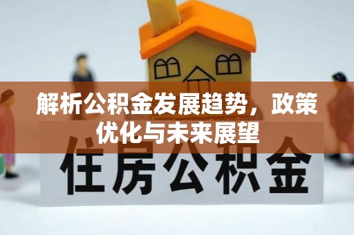 上城解析公积金发展趋势，政策优化与未来展望