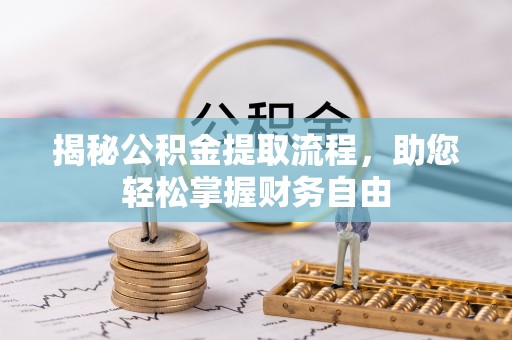 上城揭秘公积金提取流程，助您轻松掌握财务自由