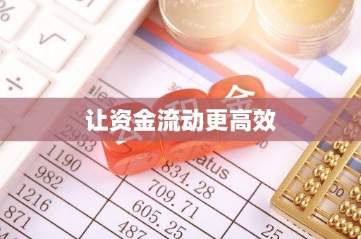 上城让资金流动更高效