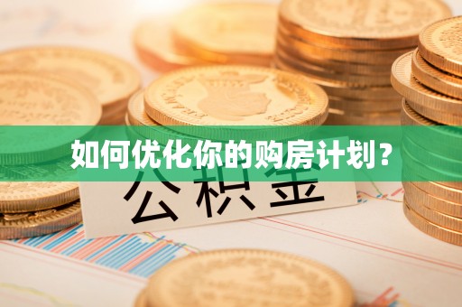 上城如何优化你的购房计划？