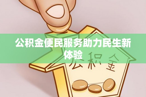 上城公积金便民服务助力民生新体验