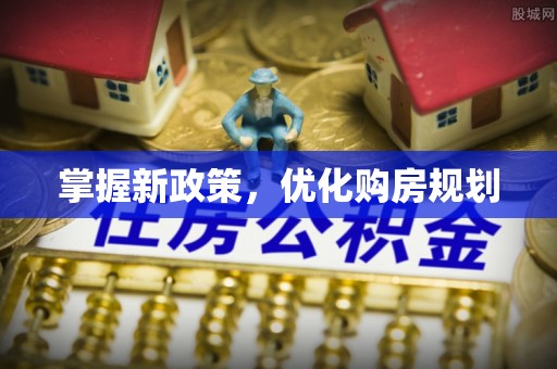 上城掌握新政策，优化购房规划