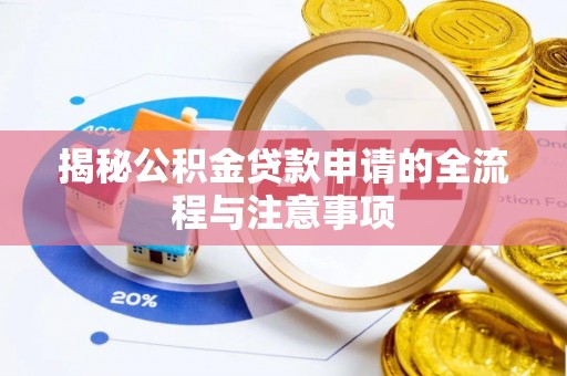 上城揭秘公积金贷款申请的全流程与注意事项