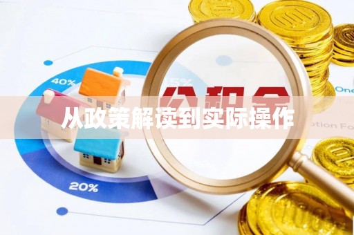 上城从政策解读到实际操作