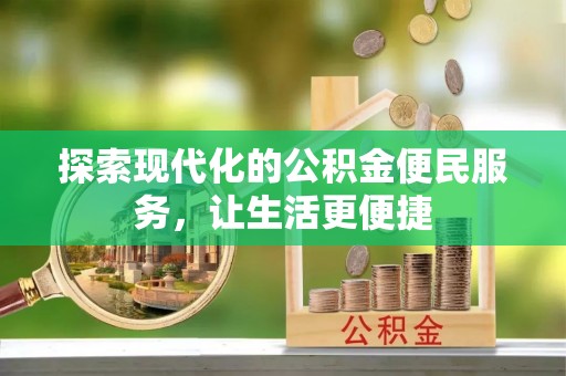 上城探索现代化的公积金便民服务，让生活更便捷