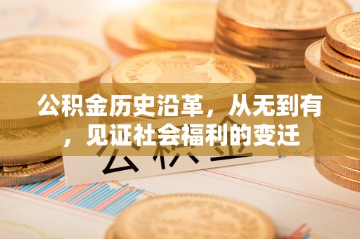 上城公积金历史沿革，从无到有，见证社会福利的变迁