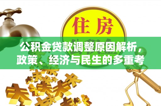 上城公积金贷款调整原因解析，政策、经济与民生的多重考量