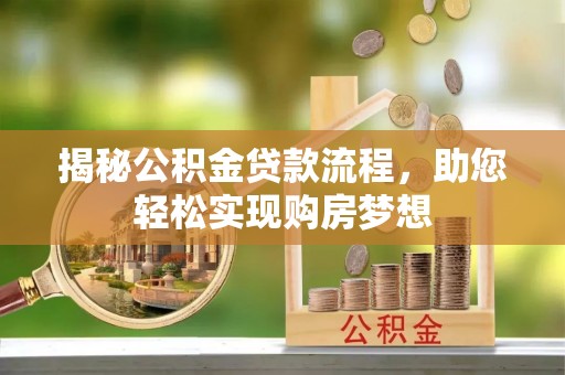 上城揭秘公积金贷款流程，助您轻松实现购房梦想