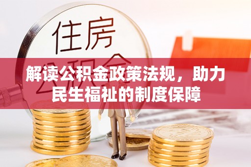 上城解读公积金政策法规，助力民生福祉的制度保障