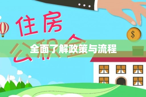 上城全面了解政策与流程