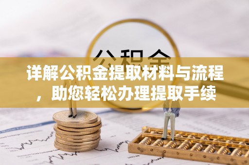 上城详解公积金提取材料与流程，助您轻松办理提取手续