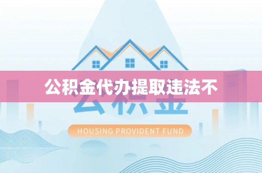 上城公积金代办提取违法不