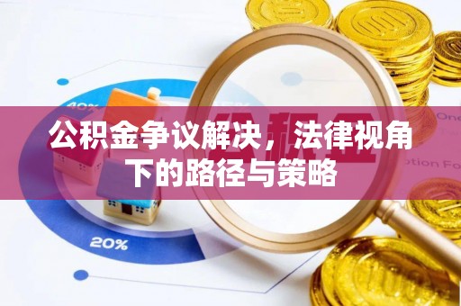 上城公积金争议解决，法律视角下的路径与策略