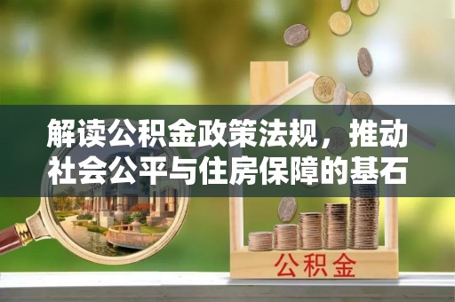 上城解读公积金政策法规，推动社会公平与住房保障的基石