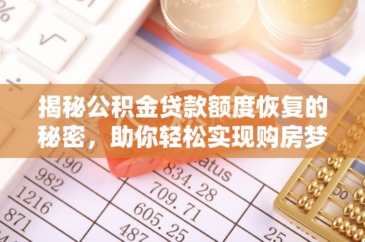 上城揭秘公积金贷款额度恢复的秘密，助你轻松实现购房梦想
