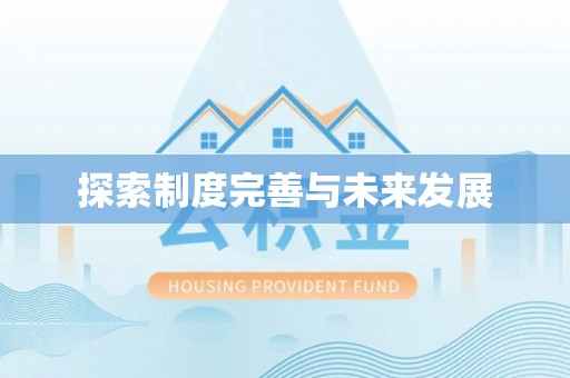 上城探索制度完善与未来发展