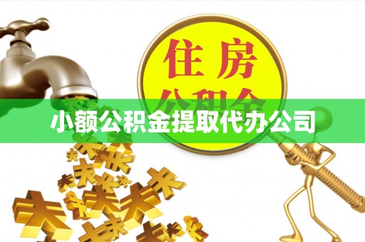 上城小额公积金提取代办公司