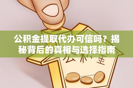 上城公积金提取代办可信吗？揭秘背后的真相与选择指南