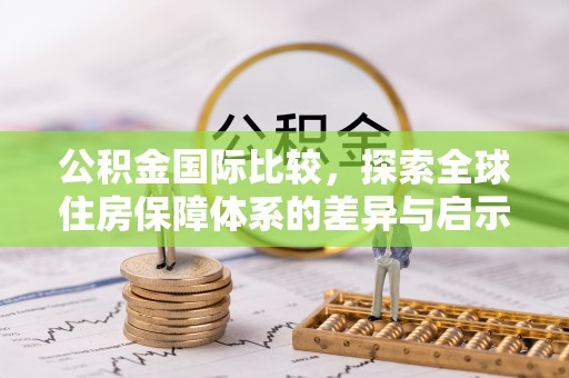 上城公积金国际比较，探索全球住房保障体系的差异与启示