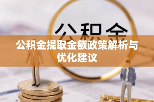 上城公积金提取金额政策解析与优化建议