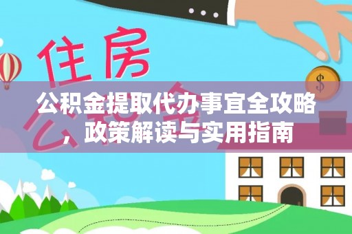 上城公积金提取代办事宜全攻略，政策解读与实用指南