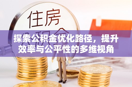 上城探索公积金优化路径，提升效率与公平性的多维视角