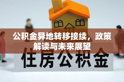 上城公积金异地转移接续，政策解读与未来展望