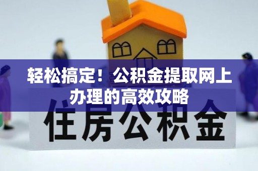 上城轻松搞定！公积金提取网上办理的高效攻略