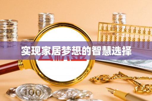 上城实现家居梦想的智慧选择